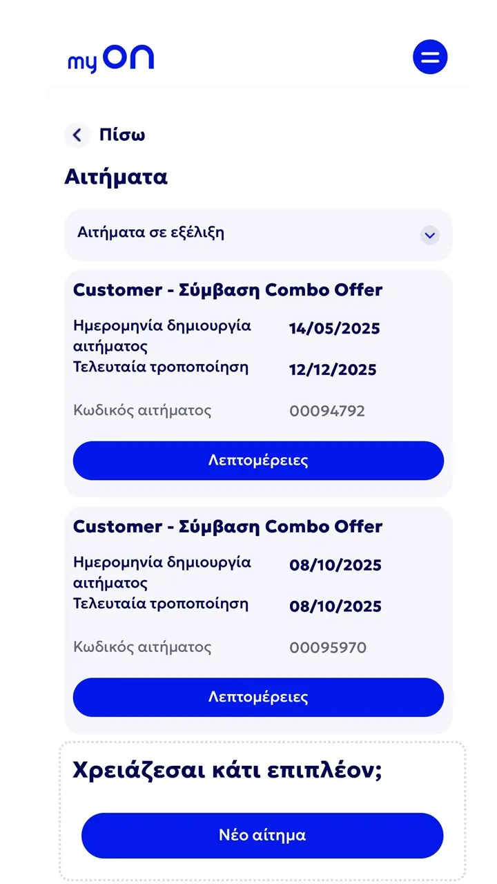 Οθόνη της εφαρμογής MyON για διαχείριση αιτημάτων και δημιουργία νέου αιτήματος