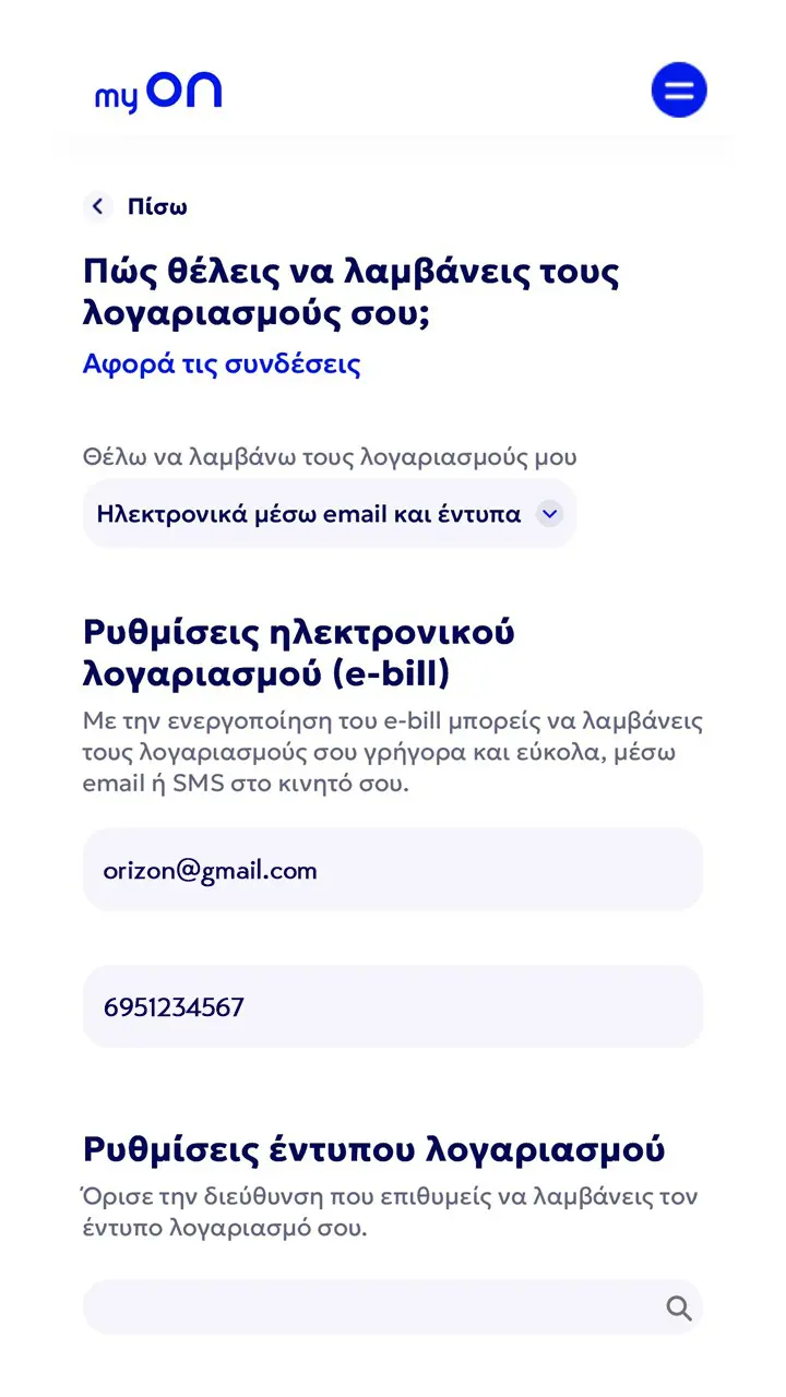 Ρυθμίσεις λήψης λογαριασμών e-bill και έντυπου λογαριασμού στην εφαρμογή myON της Orizon.